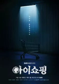 Продажа детей / Aishopping (2025) cериал скачать через торрет бесплатно в хорошем качестве