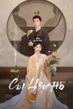 Сы Цзинь / Si jin (2025) cериал скачать через торрет бесплатно в хорошем качестве