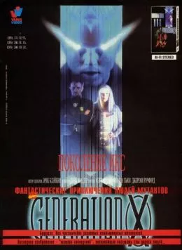 Поколение Икс / Generation X (1996) фильм скачать через торрет бесплатно в хорошем качестве