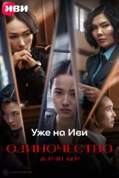 Одиночество / Жауап бер (2024) фильм скачать через торрет бесплатно в хорошем качестве