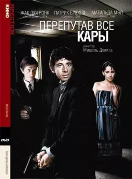 Перепутав все кары / Toutes peines confondues (1992) фильм скачать через торрет бесплатно в хорошем качестве