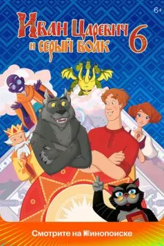 Иван Царевич и Серый Волк 6 (2024) cериал мультфильм скачать торрент файле бесплатно Скачать Иван Царевич и Серый Волк 6(2024) cериал мультфильм с торрента бесплатно