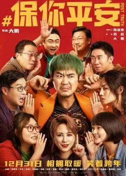 Постправда / Bao ni ping an (2022) фильм скачать через торрет бесплатно в хорошем качестве