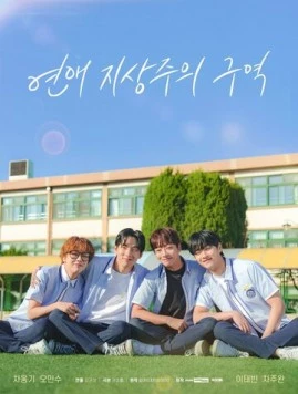 Зона превосходства любви / Yeonae jisangjuui guyeok (2024) cериал скачать через торрет бесплатно в хорошем качестве