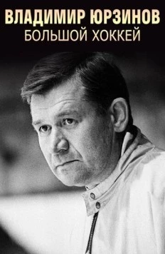 Владимир Юрзинов. Большой хоккей (2016) cериал скачать через торрет бесплатно в хорошем качестве