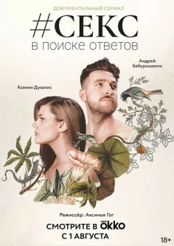 #Секс. В поиске ответов (2022) cериал скачать через торрет бесплатно в хорошем качестве