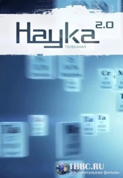 Наука 2.0. Программа на будущее (2011) cериал скачать через торрет бесплатно в хорошем качестве