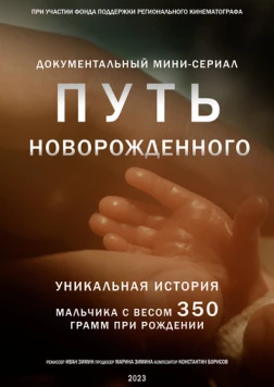 Путь новорожденного (2024) cериал скачать через торрет бесплатно в хорошем качестве