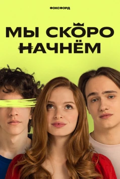 Мы скоро начнём (2022) cериал скачать через торрет бесплатно в хорошем качестве