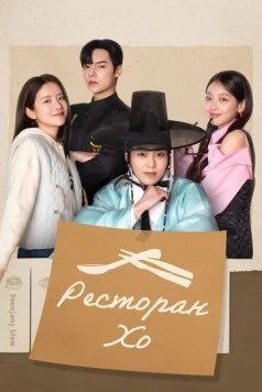 Ресторан Хо / Heosikdang 2025 смотреть онлайн cериал в хорошем качестве