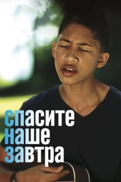 Спасите наше завтра / Saving My Tomorrow (2014) cериал скачать через торрет бесплатно в хорошем качестве