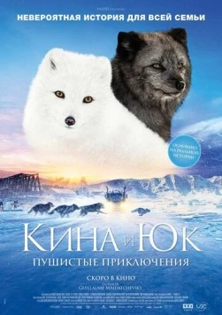 Кина и Юк: Пушистые приключения / Kina & Yuk, renards de la banquise (2023) фильм скачать через торрет бесплатно в хорошем качестве