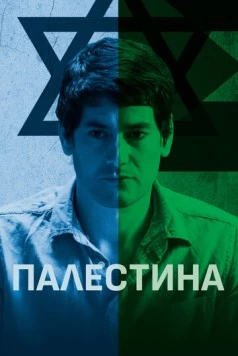 Палестина / Palestine (2019) фильм скачать через торрет бесплатно в хорошем качестве