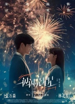 Мерцает, мерцает яркая звезда / Yi shan yi shan liang xing xing (2023) фильм скачать через торрет бесплатно в хорошем качестве