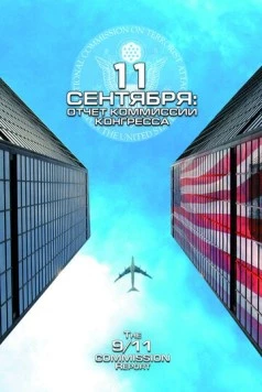 11 сентября: Отчет комиссии конгресса / The 9/11 Commission Report (2006) фильм скачать через торрет бесплатно в хорошем качестве