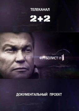 Футболист №1 (2012) фильм скачать через торрет бесплатно в хорошем качестве
