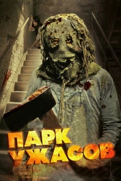 Парк ужасов / Scream Park (2012) фильм скачать через торрет бесплатно в хорошем качестве