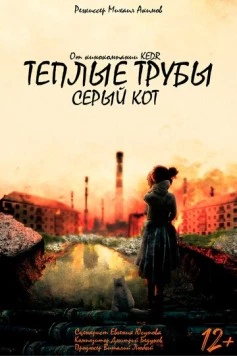 Теплые трубы, серый кот (2023) фильм скачать через торрет бесплатно в хорошем качестве