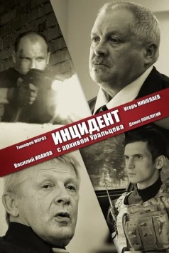 Инцидент с архивом Уральцева (2017) фильм скачать через торрет бесплатно в хорошем качестве