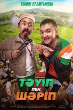 Тәуіп пен Шәріп (2025) фильм скачать через торрет бесплатно в хорошем качестве