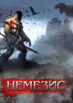 Немезис / Dark Nemesis (2010) фильм скачать через торрет бесплатно в хорошем качестве