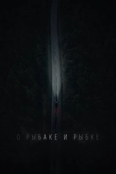 О рыбаке и рыбке (2019) фильм скачать через торрет бесплатно в хорошем качестве