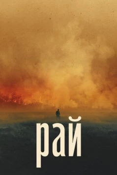 Рай / Ray / Paradise (2022) фильм скачать через торрет бесплатно в хорошем качестве