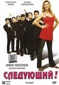 Следующий! / Au suivant! (2005) фильм скачать через торрет бесплатно в хорошем качестве