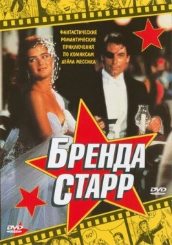Бренда Старр / Brenda Starr (1989) фильм скачать через торрет бесплатно в хорошем качестве
