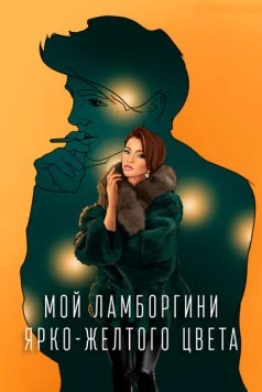 Мой Ламборгини ярко-желтого цвета (2020) фильм скачать через торрет бесплатно в хорошем качестве