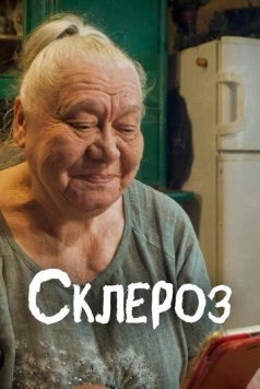 Склероз (2021) фильм скачать через торрет бесплатно в хорошем качестве