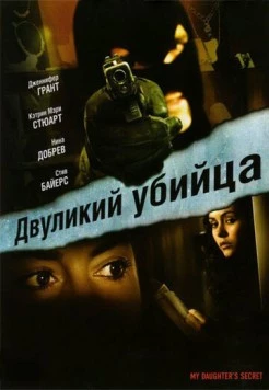 Двуликий убийца / My Daughter's Secret (2007) фильм скачать через торрет бесплатно в хорошем качестве