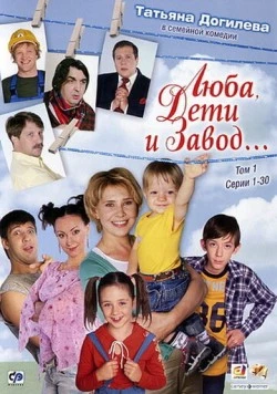 Люба, дети и завод… (2005) cериал скачать через торрет бесплатно в хорошем качестве