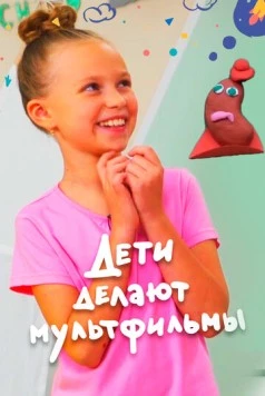 Дети делают мультфильмы (2020) cериал скачать через торрет бесплатно в хорошем качестве