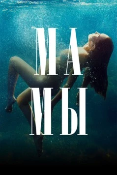 Мамы (2021) cериал скачать через торрет бесплатно в хорошем качестве