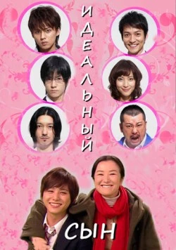 Идеальный сын / Risô no musuko (2012) cериал скачать через торрет бесплатно в хорошем качестве