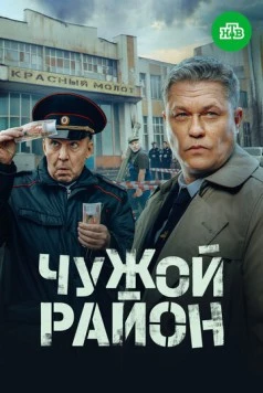 Чужой район 4 (2024) cериал скачать через торрет бесплатно в хорошем качестве