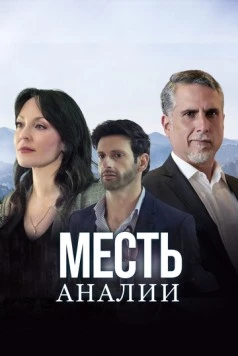 Месть Аналии / La Venganza de Analía (2020) cериал скачать через торрет бесплатно в хорошем качестве