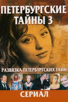 Развязка Петербургских тайн (1998) cериал скачать через торрет бесплатно в хорошем качестве