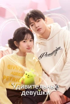 Удивительные девушки / Liao bu qi de zhen gao gui (2023) cериал скачать через торрет бесплатно в хорошем качестве