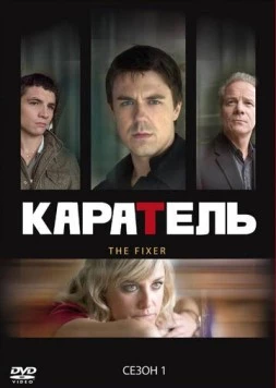 Каратель / The Fixer (2008) cериал скачать через торрет бесплатно в хорошем качестве