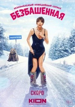 Безбашенная (2023) cериал скачать через торрет бесплатно в хорошем качестве