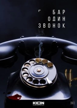 Бар «Один звонок» (2025) cериал скачать через торрет бесплатно в хорошем качестве