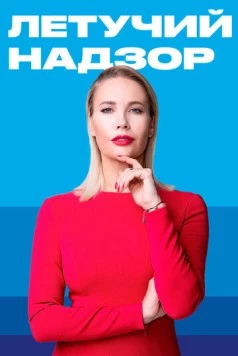 Летучий надзор (2019) cериал скачать через торрет бесплатно в хорошем качестве