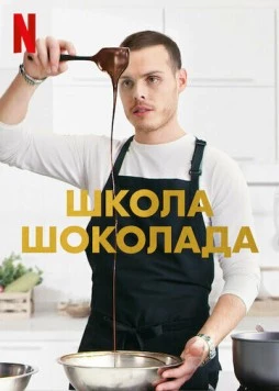 Школа шоколада / School of Chocolate (2021) cериал скачать через торрет бесплатно в хорошем качестве
