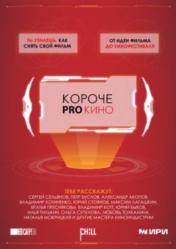 Короче pro кино (2023) cериал скачать через торрет бесплатно в хорошем качестве