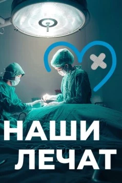 Наши лечат (2021) cериал скачать через торрет бесплатно в хорошем качестве