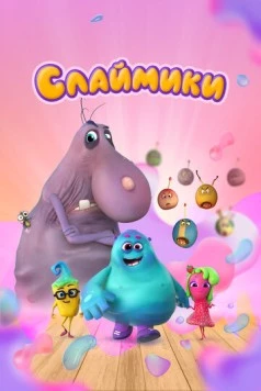 Слаймики (2023) мультфильм скачать через торрет бесплатно в хорошем качестве