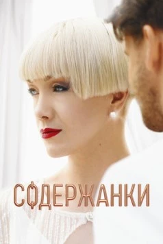 Содержанки 4 (2023) cериал скачать через торрет бесплатно в хорошем качестве