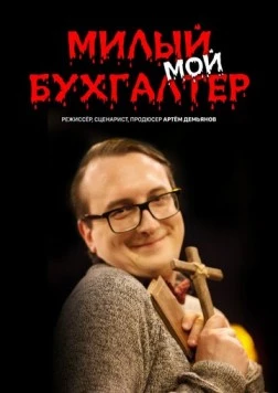 Милый мой бухгалтер (2022) cериал скачать через торрет бесплатно в хорошем качестве